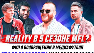 REALITY ВОЗВРАЩАЕТСЯ В MFL?! | ФИЛ О ПЕРЕХОДЕ В «БЕЙ БЕГИ» И КОНФЛИКТЕ С ОСИПОВЫМ