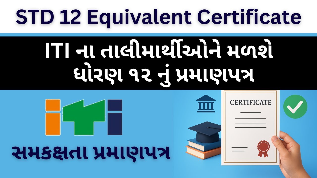 12th Equivalent Certificate After ITI | ITI પછી ધો ૧૨ સમકક્ષતા પ્રમાણપત્ર મેળવવાની રીત 