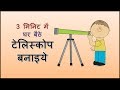 How to make telescope at home? घर बैठे 3 मिनिट में  टेलिस्कोप बनाये !!