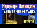 Аллингем Марджери. Таинственная улика 2