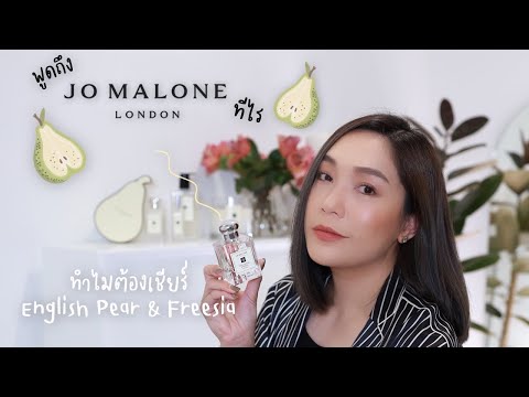 ทำไม English Pear & Freesia ถึงได้เป็นกลิ่นที่ขายดีเป็นอันดับ 1 ของ Jo Malone London | DAILYCHERIE