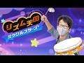 『リズム天国 ミラクルスターズ』をやる 第2夜～裏とは～