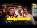 الفيلم العربي الممنوع من السنيما شحاتة ابو كف بطولة نور الشريف 