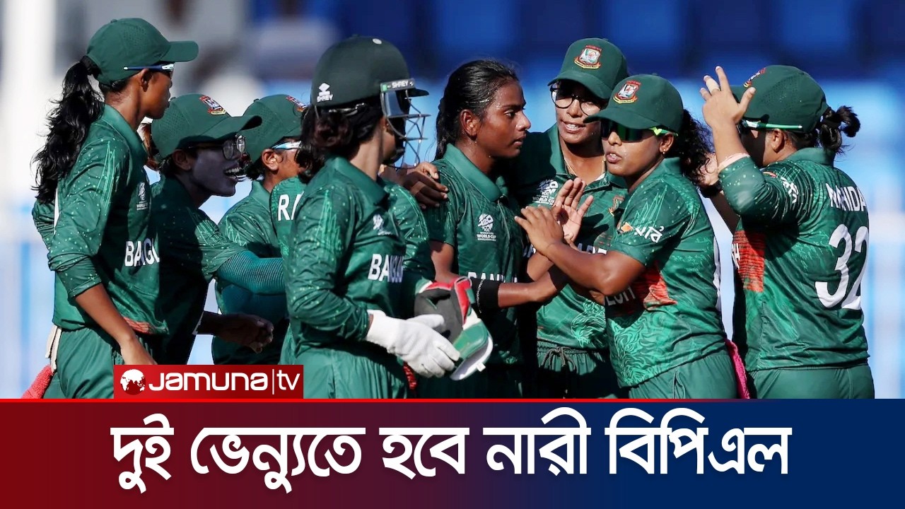 নারী বিপিএলে দেশি-বিদেশি ক্রিকেটারদের ক্যাটেগরি চূড়ান্ত | Women BPL | Franchise | Jamuna Sports