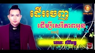 Video thumbnail of "ដើរចេញដើម្បីសេរីភាពអូន, សាន់ដេ ស៊ីឌី វ៉ុល 227 ខេមរះ សិរីមន្ត"