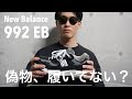 【New Balance】ニューバランス992を真贋鑑定に出してみた！！