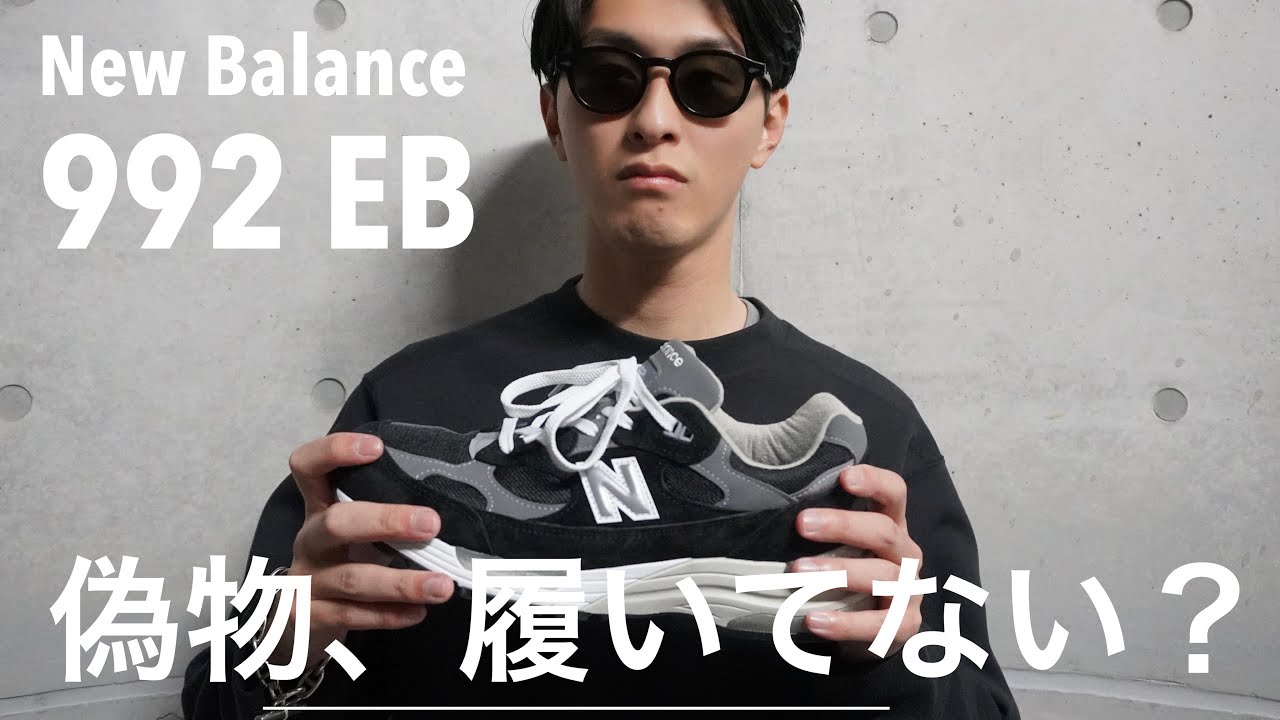 New Balance】ニューバランス992を真贋鑑定に出してみた！！ - YouTube