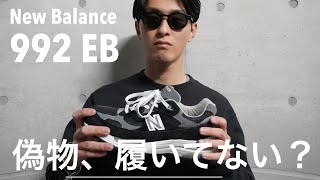 【New Balance】ニューバランス992を真贋鑑定に出してみた！！