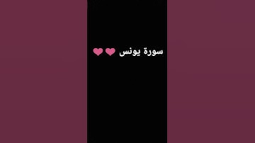 سورة يونس 😍😍