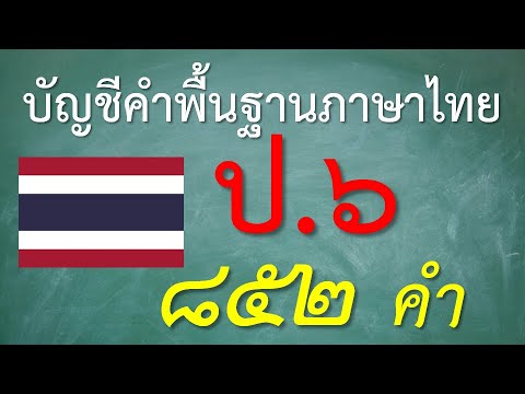 การอ่านคำภาษาไทยขั้นพื้นฐาน 6 (การอ่านคำภาษาไทยขั้นพื้นฐาน 6) ครูบุ๋ม