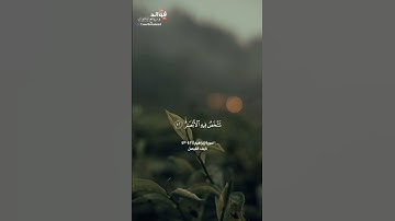 ﴿ولا تحسبن الله غافلا﴾[إبراهيم:٤٢-٤٣] || القارئ نايف الفيصل
