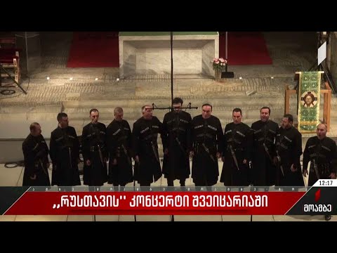 ანსამბლ „რუსთავის“ კონცერტი შვეიცარიაში