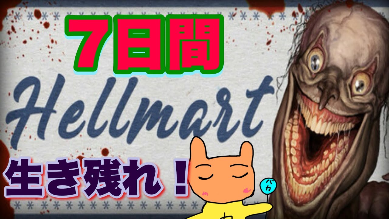 え？スーパーで7日間生き残る？ですって！食料もあるから大丈夫大丈夫！うへへへへへ！【HELLMART】【生放送】
