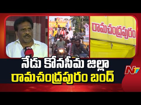తమ నియోజకవర్గాన్ని కాకినాడ జిల్లాలో కలపాలని డిమాండ్ | Ramachandrapuram, Konaseema district | NTV