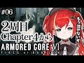 #06【アーマード・コア6】2周目チャプター4から！もう泣かないよ -ARMORED CORE VI FIRES OF RUBICON-【World Connect Project/マーナ・ポプリ】