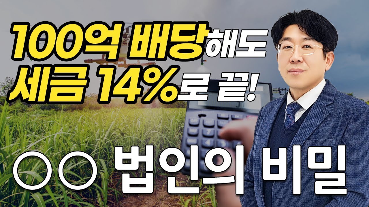 농업법인 혜택 배당 100억해도   배당소득세 15.4% 가업승계 절세 전략