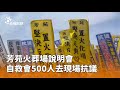 芳苑火葬場抗議事件