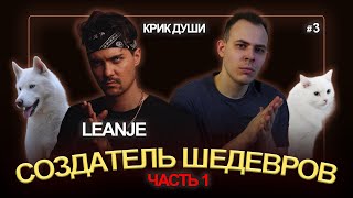 LeanJe | Создатель Шедевров | Крик Души #3 | Часть 1