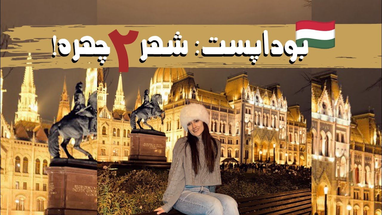 ولاگ سفر تعطیلات کریسمس به بوداپست/شهر دو چهره اروپا یا لاس‌ وگاسِ ارزون؟ #سفر #اروپا #vlog #travel