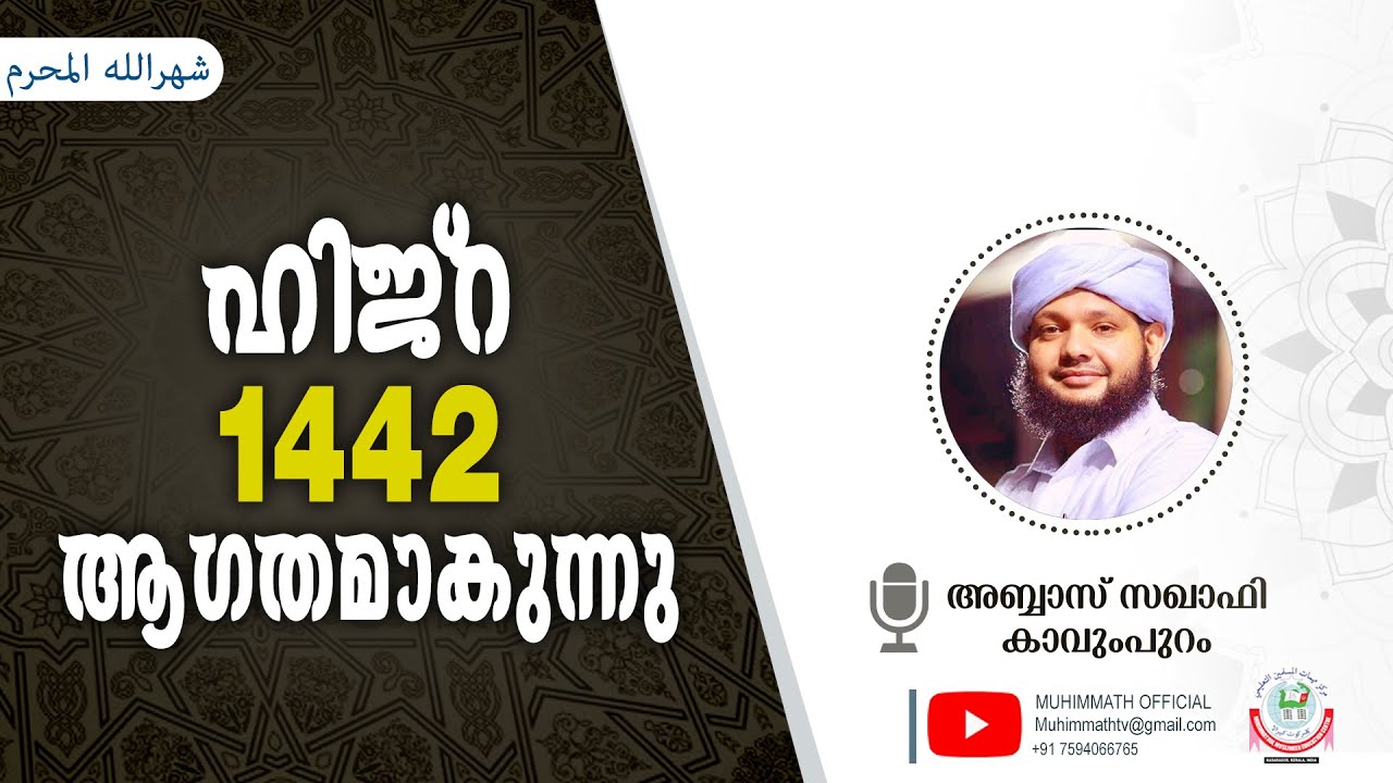 Muharram Hijri 1442 | Islamic New Year | ഹിജ്റ 1442 ആഗതമാകുന്നു