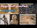 சிந்துவெளி நாகரிகம் part 〽️ 2 #tntet #tntet #paper2#group4 #group#beo #trb#socialscience #6thsocial