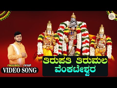 Thirupathi Thirumala Venkateshwara | Video Song | Gagan | Sri Venkateshwara Devotional Song