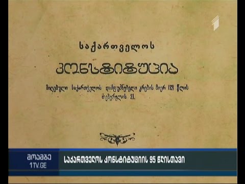 95 წელი კონსტიტუციის მიღებიდან