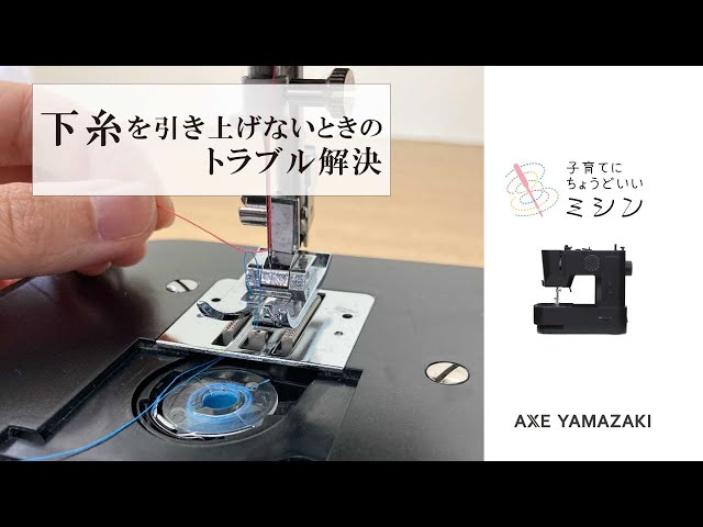Troubleshooting When the Bobbin Thread Will Not Come Up.」Axe