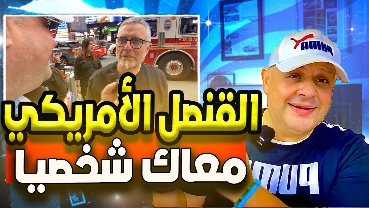 كيف تجاوب علي اسئلة السفارة الامريكيه |فيزا السياحة لأمريكا