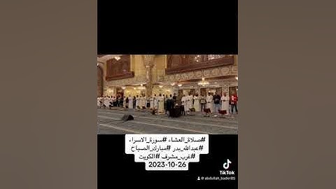 #صلاة_العشاء #سورة_الاسراء #عبدالله_بدر #مبارك_الصباح #غرب_مشرف #الكويت 26-10-2023