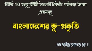 বাংলাদেশের ভূ প্রকৃতি থেকে গুরুত্বপূর্ণ প্রশ্ন ।। General knowledge।। বাংলাদেশ বিষয়াবলি screenshot 1