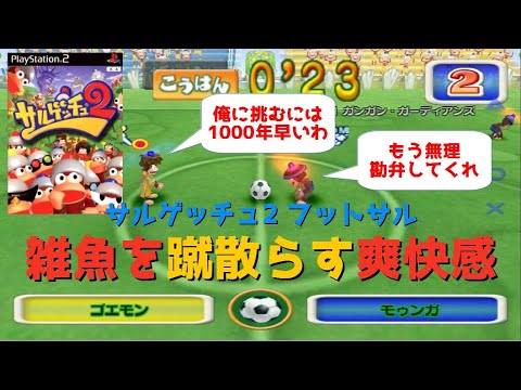 サルゲッチュ2の名作 フットサル をプレイ 1 Youtube サルゲッチュ2の名作 フットサル をプレイ 1 Youtube