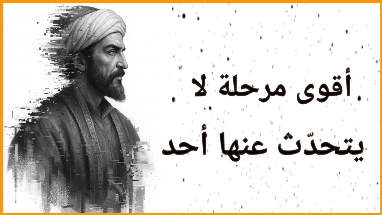 يضحكون عليك الآن، لكنهم سيخشونك لاحقًا | ابن سينا والنمو الصامت