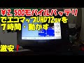 ガーミン７インチ魚探　2000円台のバッテリー駆動