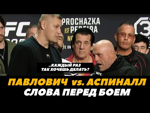 Каждый раз так?.. Павлович - Аспиналл Слова перед боем  Переводчик Павловича  FightSpaceММА