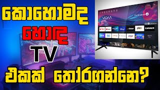 How to find best tv in sinhala | tv sinhala | best tv brans sinhala | how to choose best tv sinhala