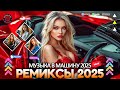 ХИТЫ 2025 ♫ СБОРНИК ПЕСНИ 2025 ШИКАРНЫЕ ТРЕКИ 🔥СЛУШАТЬ МУЗЫКУ 🔥 НОВИНКИ 🔥 РЕМИКСЫ 2025 В МАШИНУ
