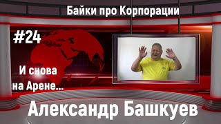 Байки Про Корпорации #24 И Снова На Арене