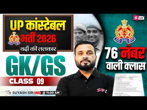 UP CONSTABLE GK GS CLASSES | UP POLICE CONSTABLE PRACTICE SET | UP GK GS CLASS BY SUYASH SIR #9