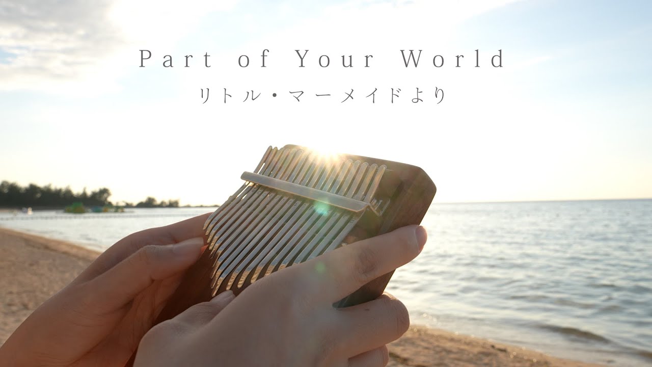パート・オブ・ユア・ワールド / カリンバで弾いてみた / リトル・マーメイドより / Part Of Your World / The Little Mermaid