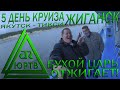 Заполярный Жиганск 5 день круиз Якутск - Тикси Эвенкийские обряды и пьяные танцы Царя ЮРТВ 2020 #452