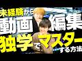 【完全無料】独学で動画編集の案件を獲る方法