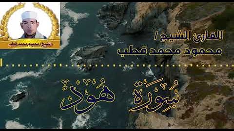 حوار بين سيدنا نوح عليه السلام،وولده.بصوت القارئ محمود محمد قطب