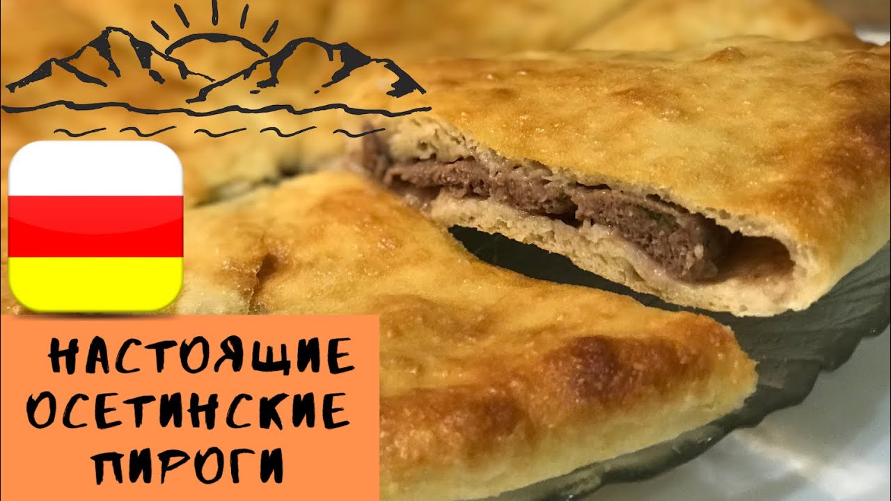 ОСЕТИНСКИЙ ПИРОГ С МЯСОМ *ФЫДДЖЫН