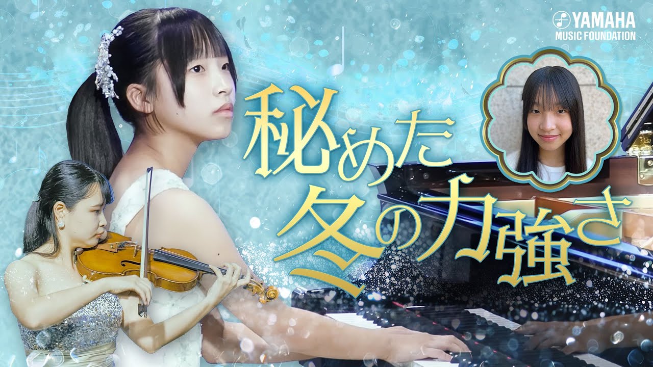 アンサンブル】山本 羽音『 「美冬」～ヴァイオリンとピアノのための6