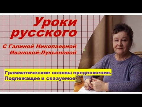 Уроки русского. Подлежащее и сказуемое