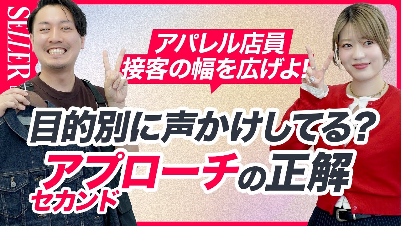 【接客術】セカンドアプローチが成功する声かけ方法✌️｜アパレル店員
