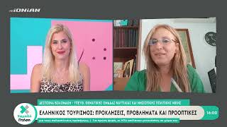 Ελληνικός τουρισμός: Προκλήσεις, προβλήματα και προοπτικές