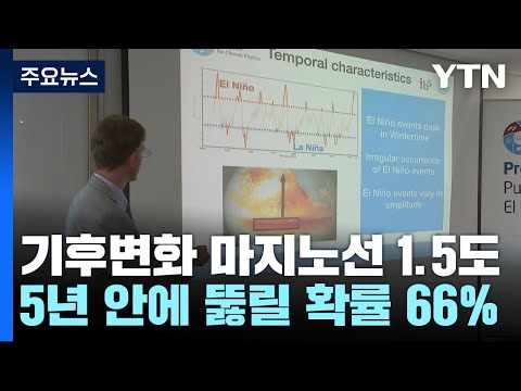 기후변화 마지노선 1.5도..."5년 안에 뚫릴 확률 66%" / YTN