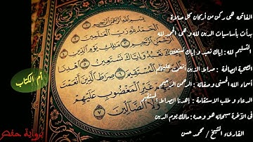 سورة الفاتحة 💙🎧 القارىء الشيخ محمد حسن السويفى - أرح سمعك و بصرك و قلبك